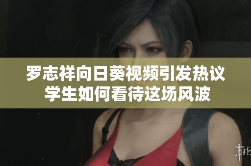 罗志祥向日葵视频引发热议 学生如何看待这场风波
