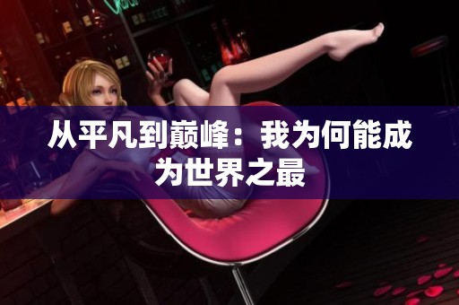 从平凡到巅峰：我为何能成为世界之最