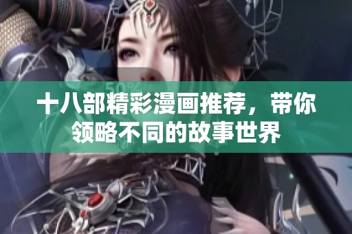 十八部精彩漫画推荐，带你领略不同的故事世界