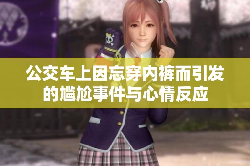 公交车上因忘穿内裤而引发的尴尬事件与心情反应