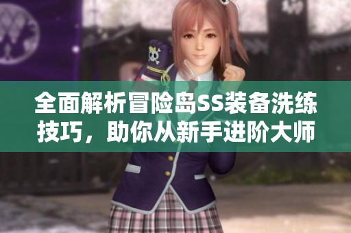 全面解析冒险岛SS装备洗练技巧，助你从新手进阶大师