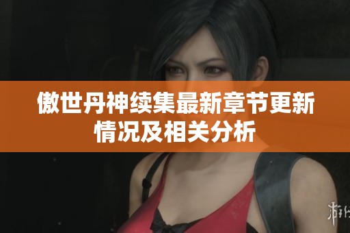 傲世丹神续集最新章节更新情况及相关分析