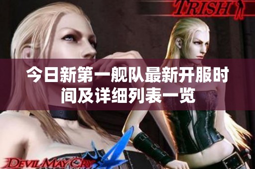今日新第一舰队最新开服时间及详细列表一览