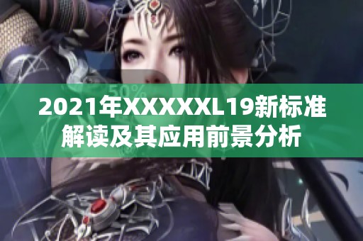 2021年XXXXXL19新标准解读及其应用前景分析