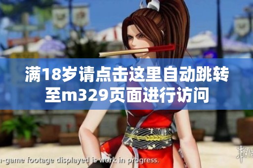 满18岁请点击这里自动跳转至m329页面进行访问