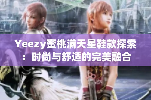 Yeezy蜜桃满天星鞋款探索：时尚与舒适的完美融合