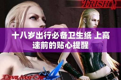 十八岁出行必备卫生纸 上高速前的贴心提醒