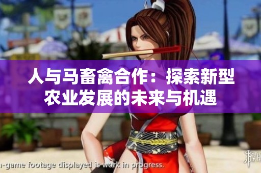 人与马畜禽合作：探索新型农业发展的未来与机遇