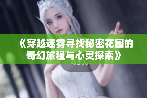 《穿越迷雾寻找秘密花园的奇幻旅程与心灵探索》