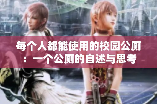 每个人都能使用的校园公厕：一个公厕的自述与思考