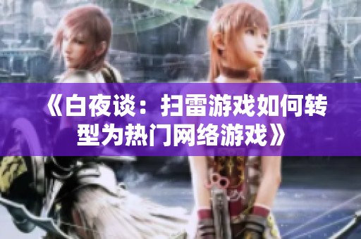 《白夜谈：扫雷游戏如何转型为热门网络游戏》