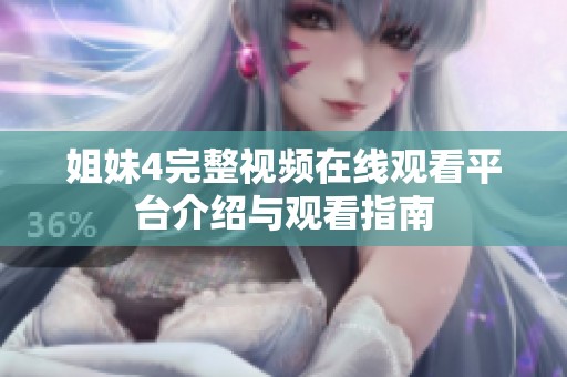 姐妹4完整视频在线观看平台介绍与观看指南