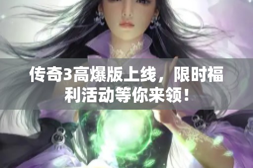 传奇3高爆版上线，限时福利活动等你来领！
