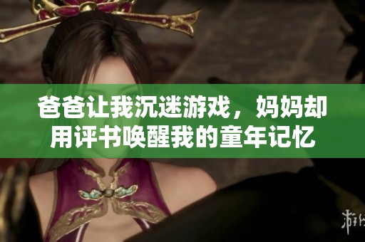 爸爸让我沉迷游戏，妈妈却用评书唤醒我的童年记忆