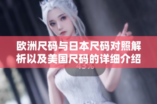 欧洲尺码与日本尺码对照解析以及美国尺码的详细介绍