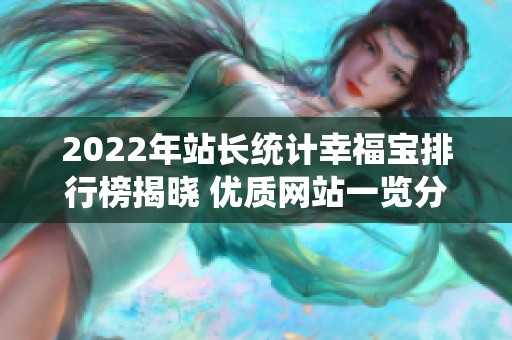 2022年站长统计幸福宝排行榜揭晓 优质网站一览分析