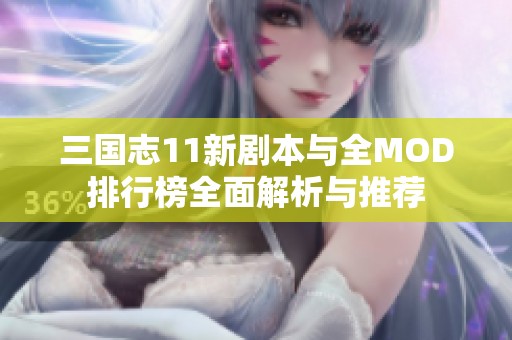 三国志11新剧本与全MOD排行榜全面解析与推荐