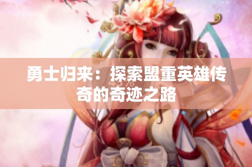 勇士归来：探索盟重英雄传奇的奇迹之路