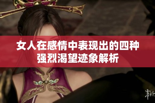 女人在感情中表现出的四种强烈渴望迹象解析