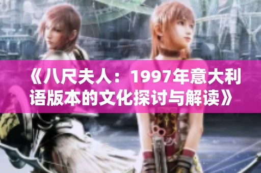 《八尺夫人：1997年意大利语版本的文化探讨与解读》