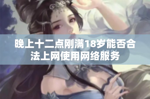 晚上十二点刚满18岁能否合法上网使用网络服务