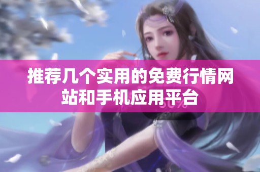 推荐几个实用的免费行情网站和手机应用平台