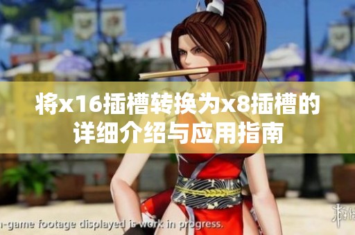 将x16插槽转换为x8插槽的详细介绍与应用指南