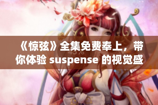 《惊弦》全集免费奉上，带你体验 suspense 的视觉盛宴