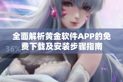 全面解析黄金软件APP的免费下载及安装步骤指南