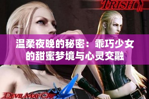 温柔夜晚的秘密：乖巧少女的甜蜜梦境与心灵交融