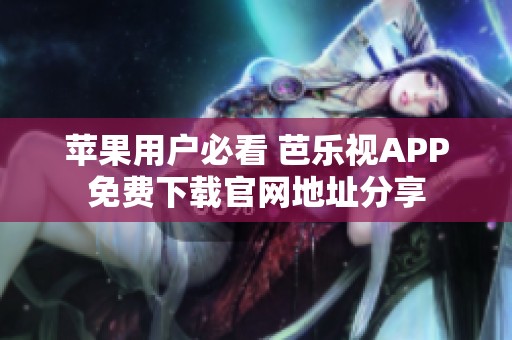 苹果用户必看 芭乐视APP免费下载官网地址分享