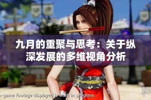 九月的重聚与思考：关于纵深发展的多维视角分析