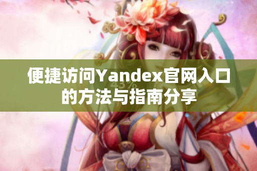 便捷访问Yandex官网入口的方法与指南分享