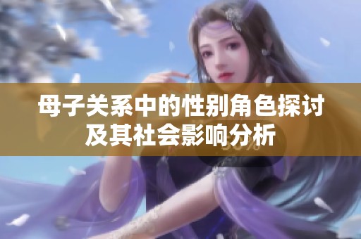 母子关系中的性别角色探讨及其社会影响分析