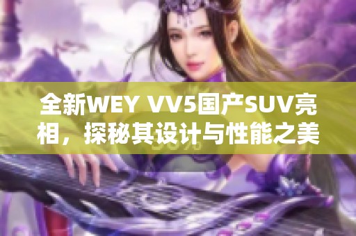 全新WEY VV5国产SUV亮相，探秘其设计与性能之美