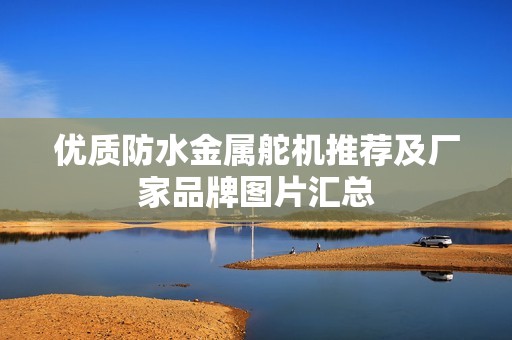 优质防水金属舵机推荐及厂家品牌图片汇总