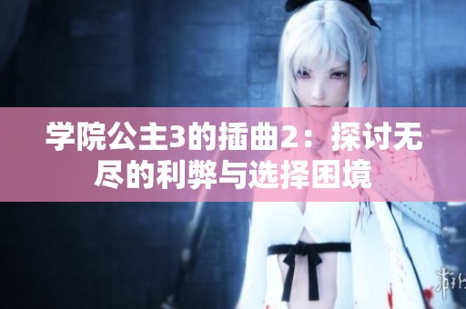 学院公主3的插曲2：探讨无尽的利弊与选择困境