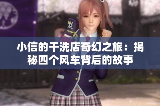 小信的干洗店奇幻之旅：揭秘四个风车背后的故事