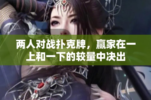 两人对战扑克牌，赢家在一上和一下的较量中决出