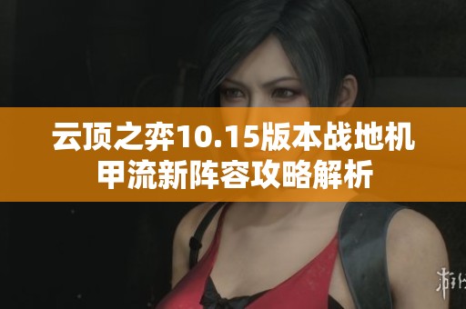 云顶之弈10.15版本战地机甲流新阵容攻略解析