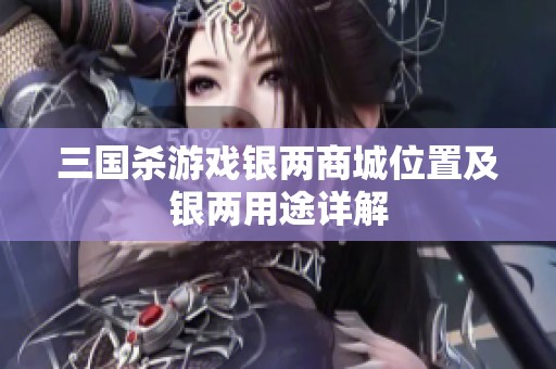 三国杀游戏银两商城位置及银两用途详解