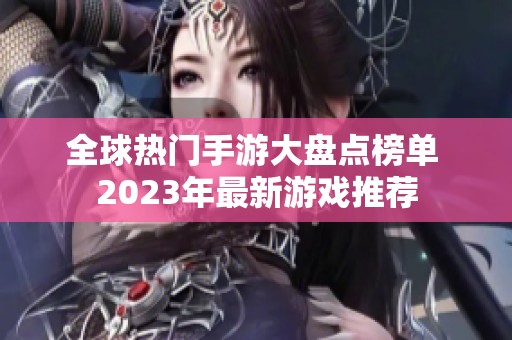 全球热门手游大盘点榜单 2023年最新游戏推荐