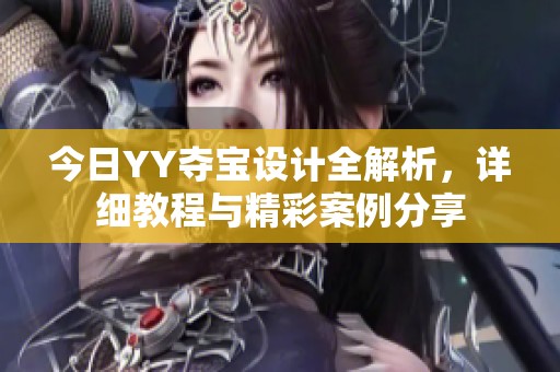 今日YY夺宝设计全解析，详细教程与精彩案例分享