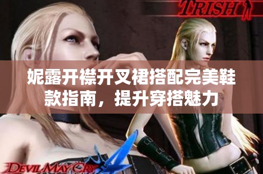 妮露开襟开叉裙搭配完美鞋款指南，提升穿搭魅力