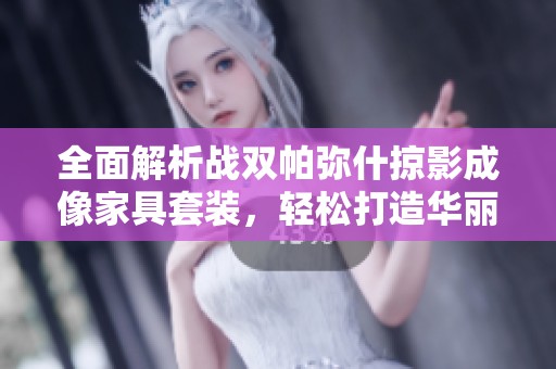 全面解析战双帕弥什掠影成像家具套装，轻松打造华丽居家环境