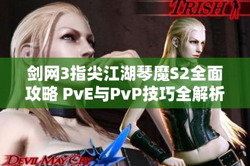 剑网3指尖江湖琴魔S2全面攻略 PvE与PvP技巧全解析