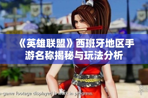 《英雄联盟》西班牙地区手游名称揭秘与玩法分析