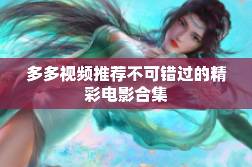 多多视频推荐不可错过的精彩电影合集