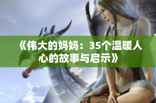《伟大的妈妈：35个温暖人心的故事与启示》