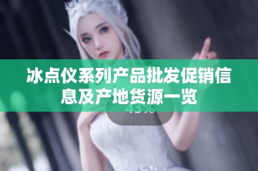 冰点仪系列产品批发促销信息及产地货源一览